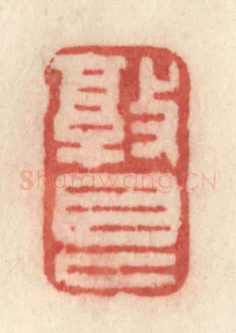 清 许容篆 篆刻印章作品《敦艮》