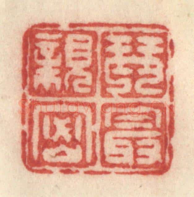 清 许容篆 篆刻印章作品《琴最亲密》