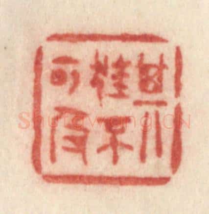 清 许容篆 篆刻印章作品《其狂不可及》