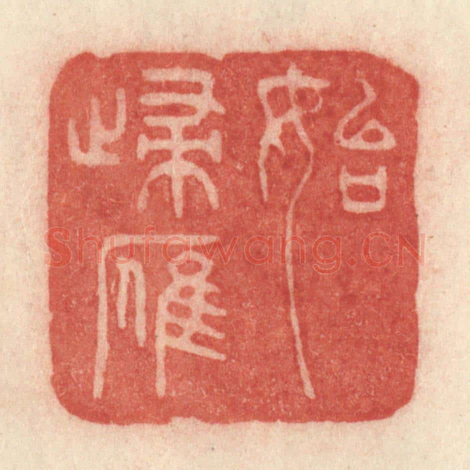 清 许容篆 篆刻印章作品《始归雁》