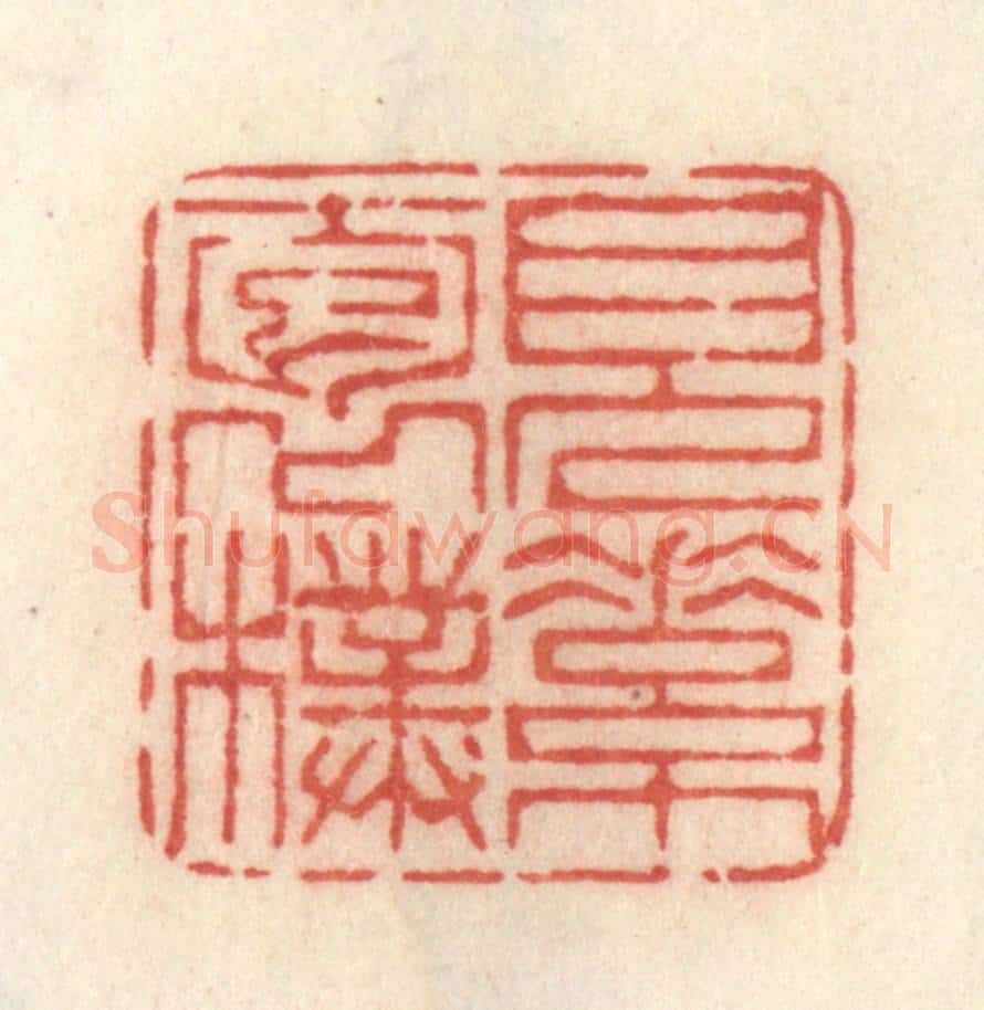清 许容篆 篆刻印章作品《见素抱朴》