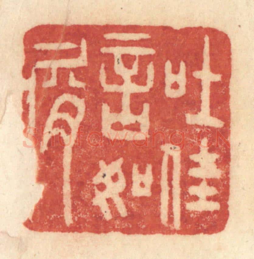 清 许容篆 篆刻印章作品《吐佳言如屑》