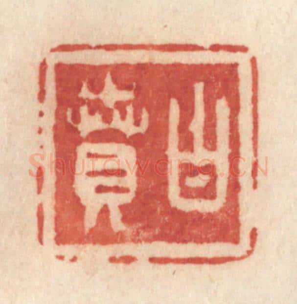 清 许容篆 篆刻印章作品《白贲》