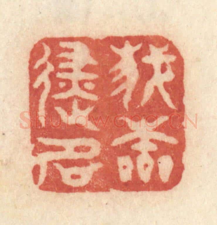 清 许容篆 篆刻印章作品《我本避名》