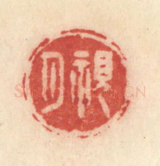 清 许容篆 篆刻印章作品《观月》
