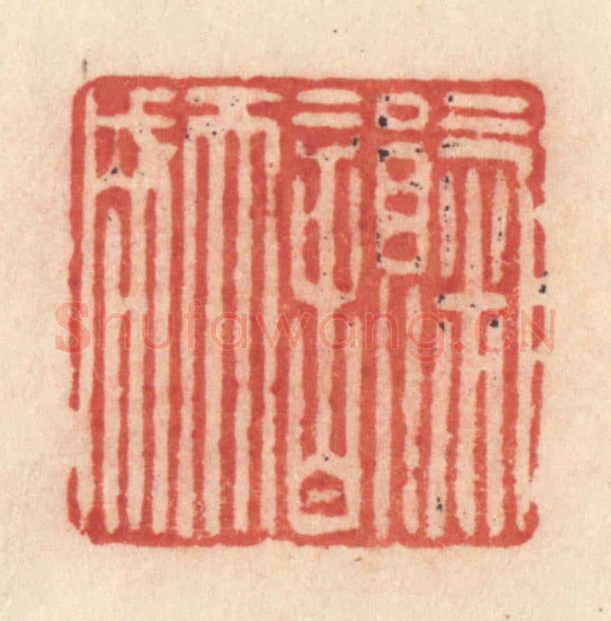 清 许容篆 篆刻印章作品《气韵天成》
