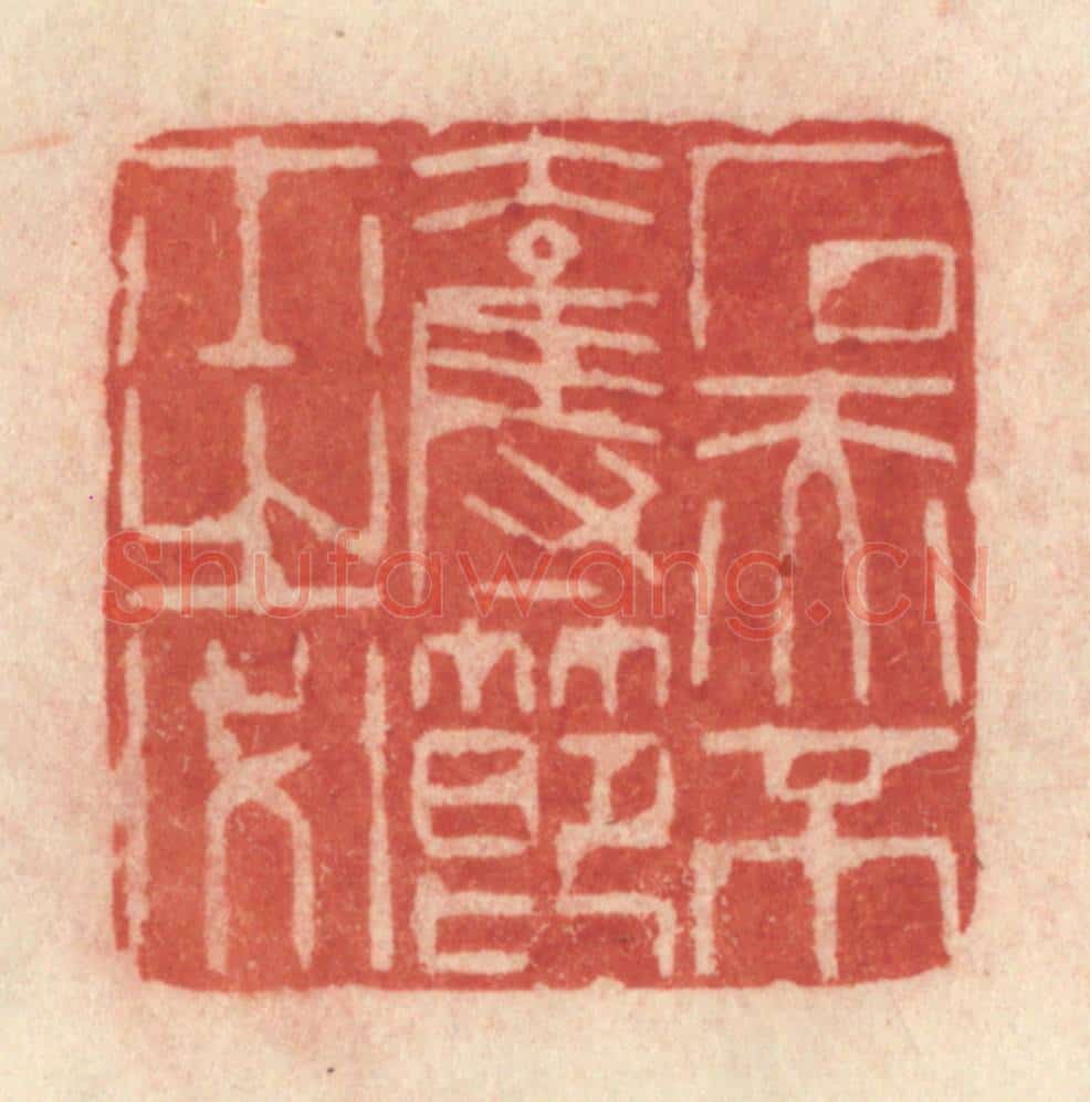 清 许容篆 篆刻印章作品《石赤不夺节士之必》
