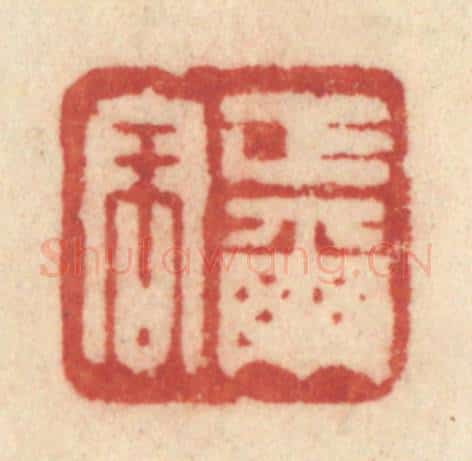 清 许容篆 篆刻印章作品《正尔容》