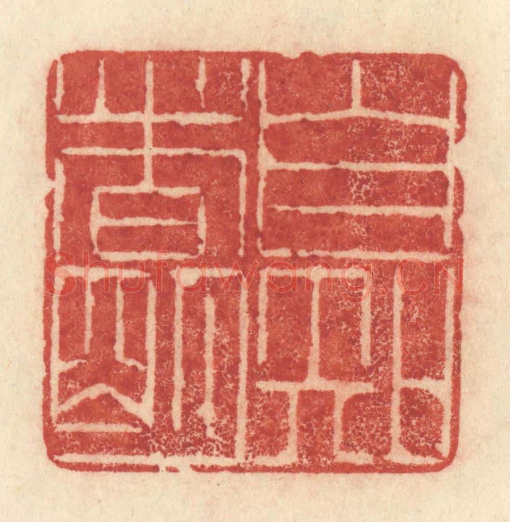 清 许容篆 篆刻印章作品《自知者明》