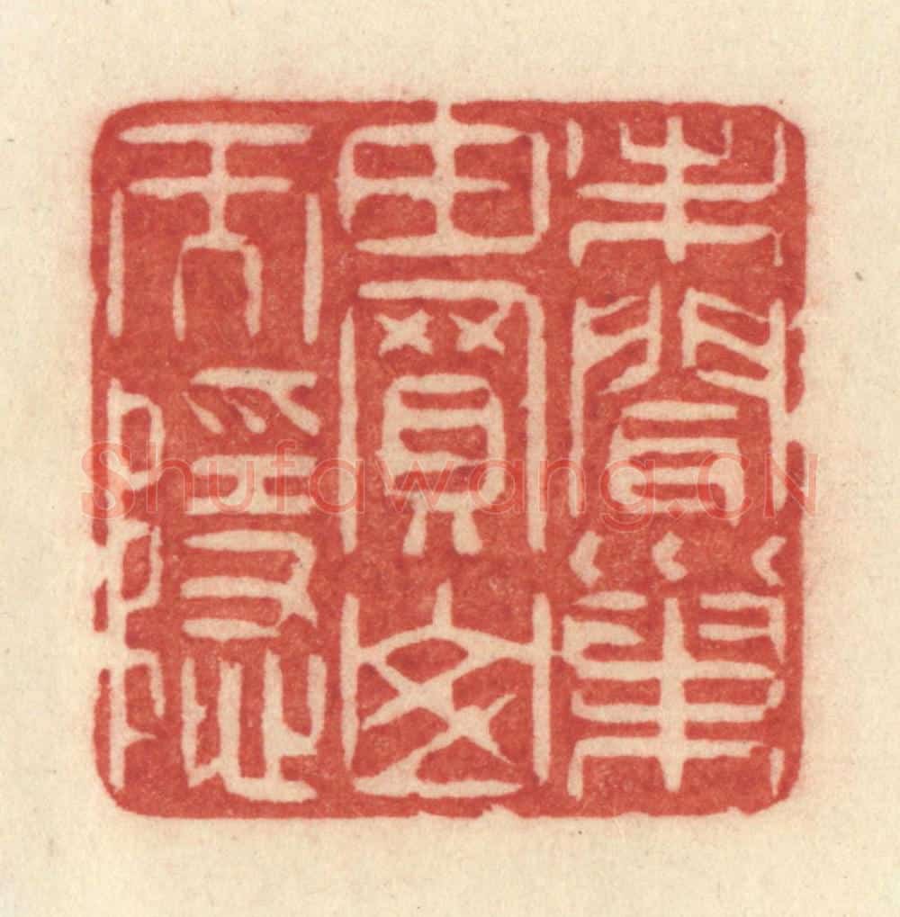 清 许容篆 篆刻印章作品《未闻巢由买山而隐》