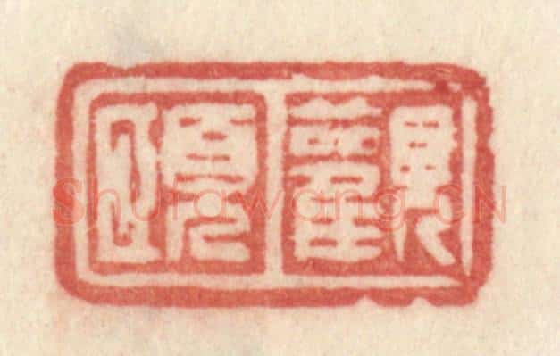 清 许容篆 篆刻印章作品《观颐》