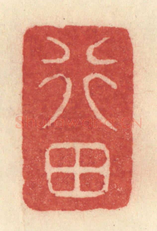 清 许容篆 篆刻印章作品《行田》