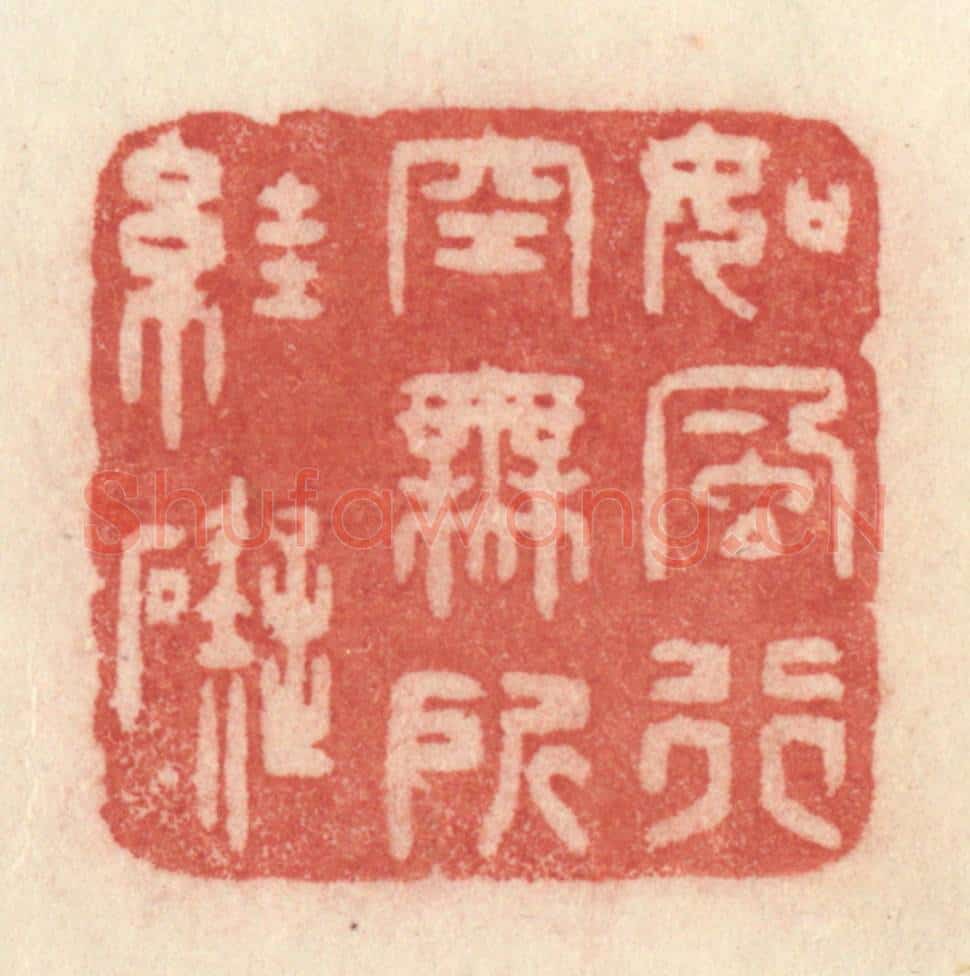 清 许容篆 篆刻印章作品《如风行空，无所妨碍》