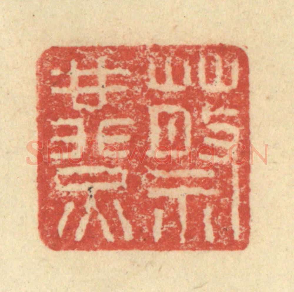 明 程远摹选 篆刻印章作品《蔡燕》