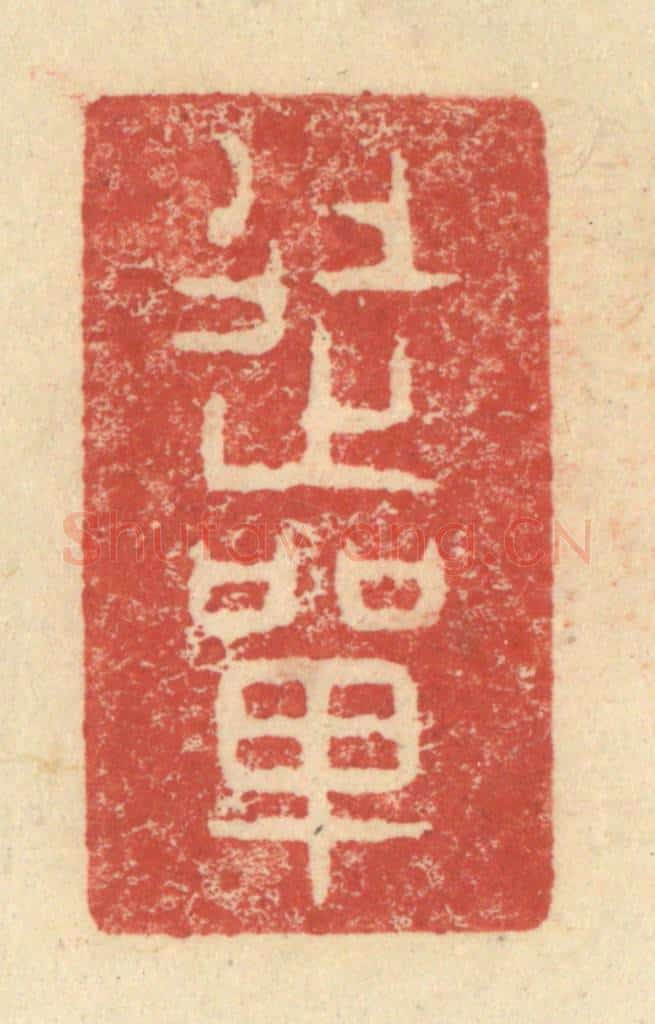 明 程远摹选 篆刻印章作品《徒单》