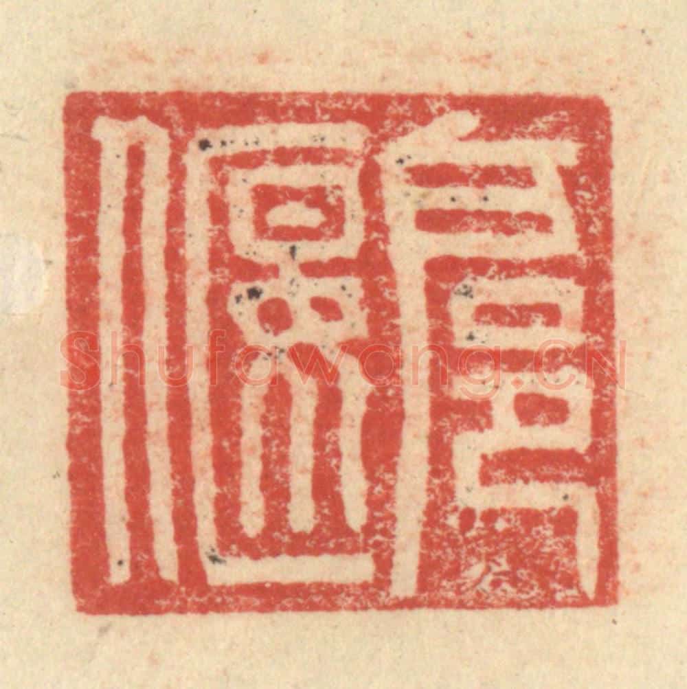 明 程远摹选 篆刻印章作品《扈偃》