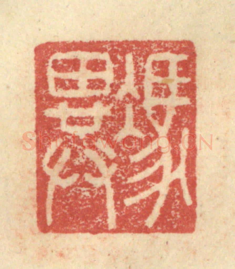 明 程远摹选 篆刻印章作品《冯异》