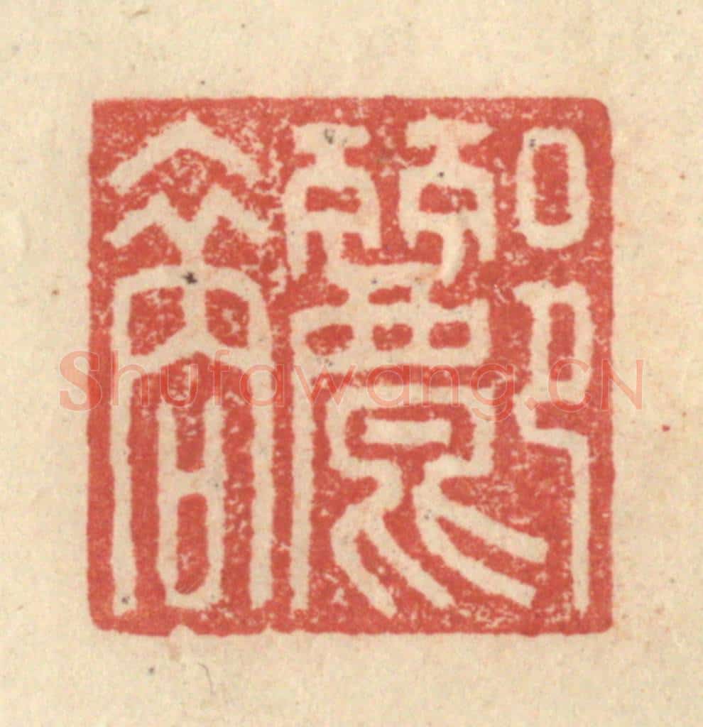 明 程远摹选 篆刻印章作品《郦裔》