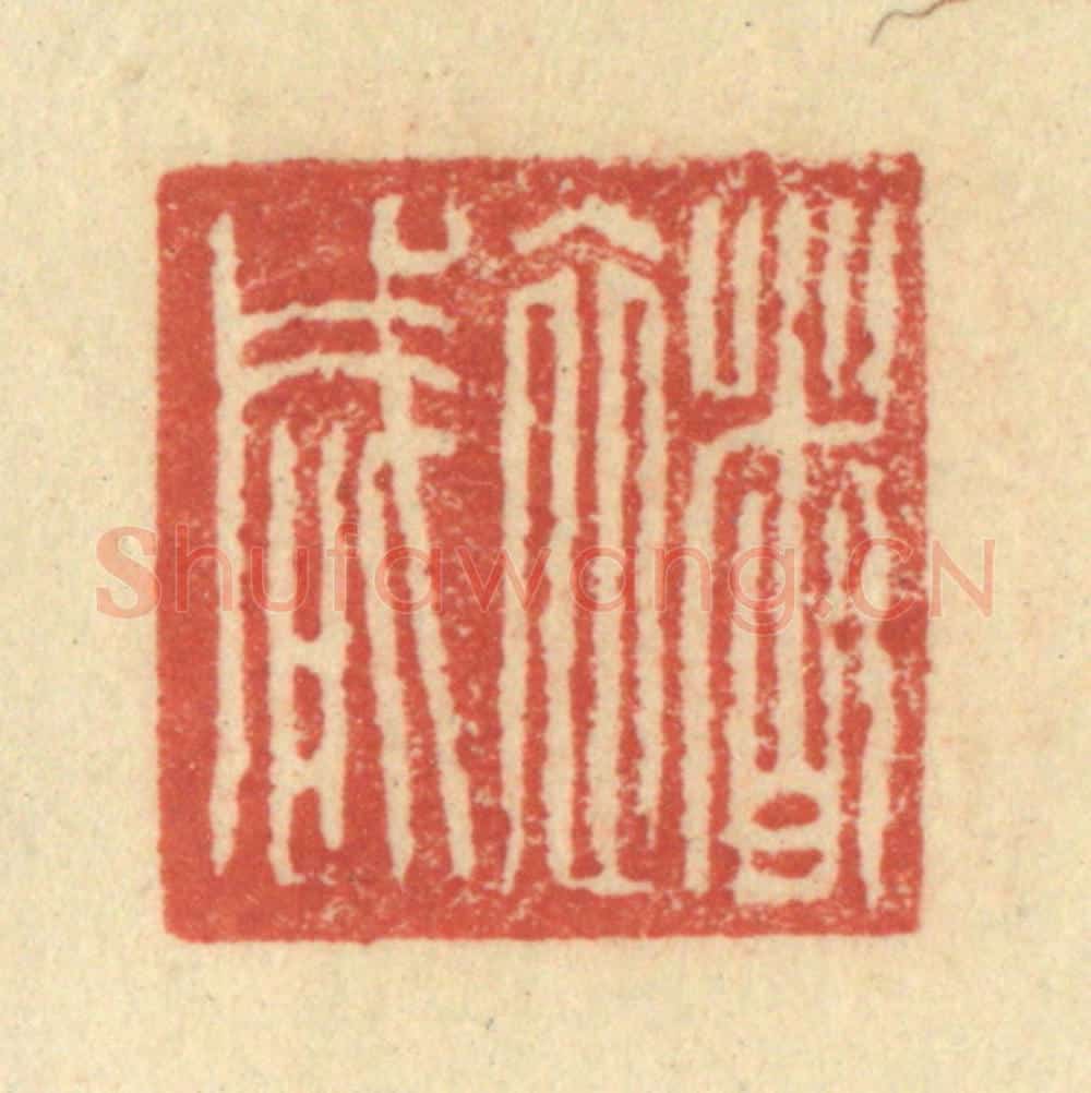 明 程远摹选 篆刻印章作品《禇咸》