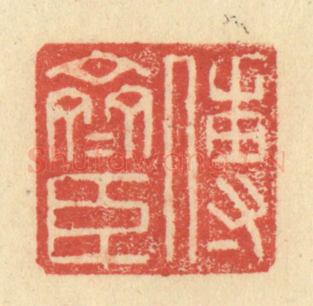 明 程远摹选 篆刻印章作品《傅斋臣》