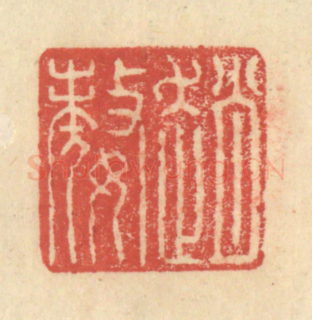 明 程远摹选 篆刻印章作品《赵嫠》