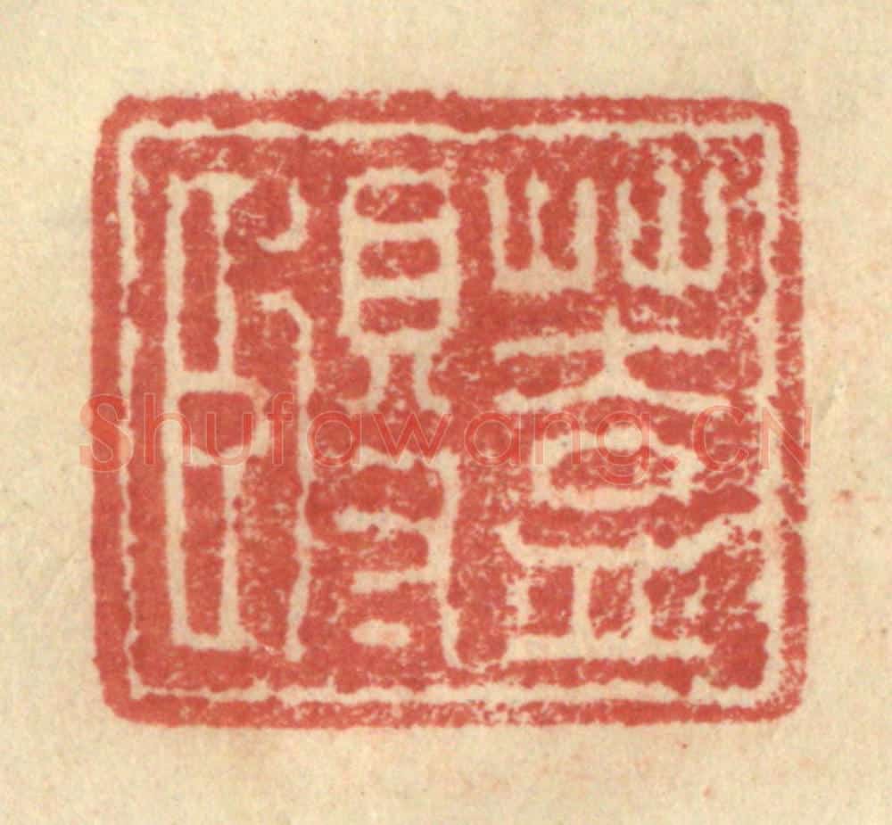 明 程远摹选 篆刻印章作品《盖得臣》