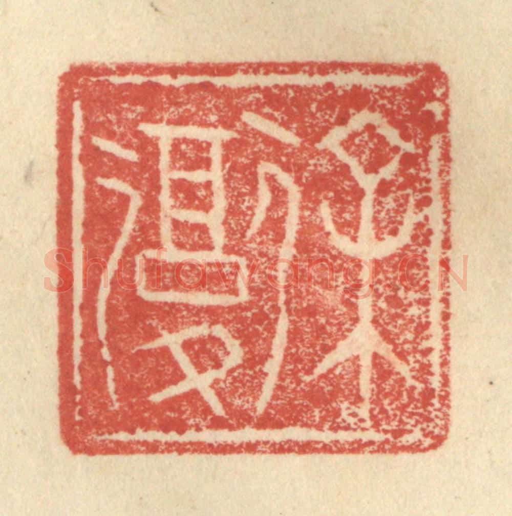 明 程远摹选 篆刻印章作品《徐复》