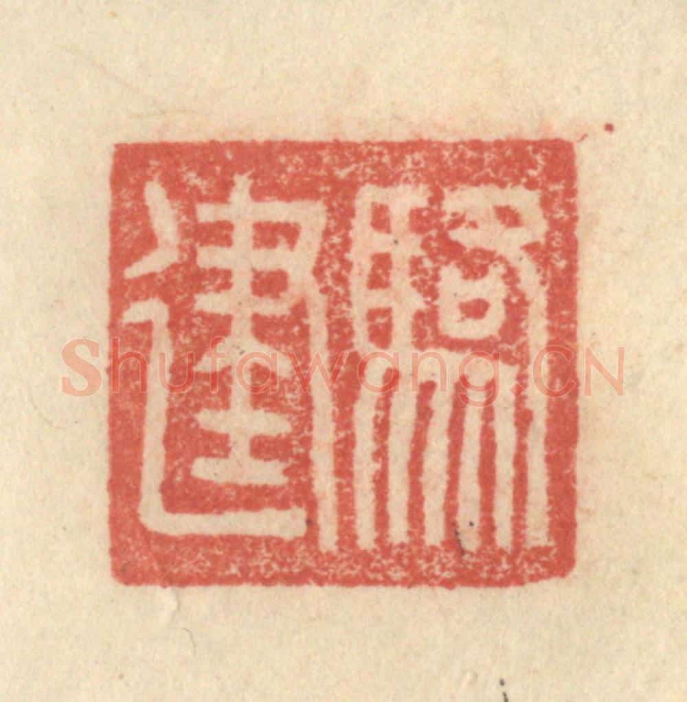 明 程远摹选 篆刻印章作品《骆建》