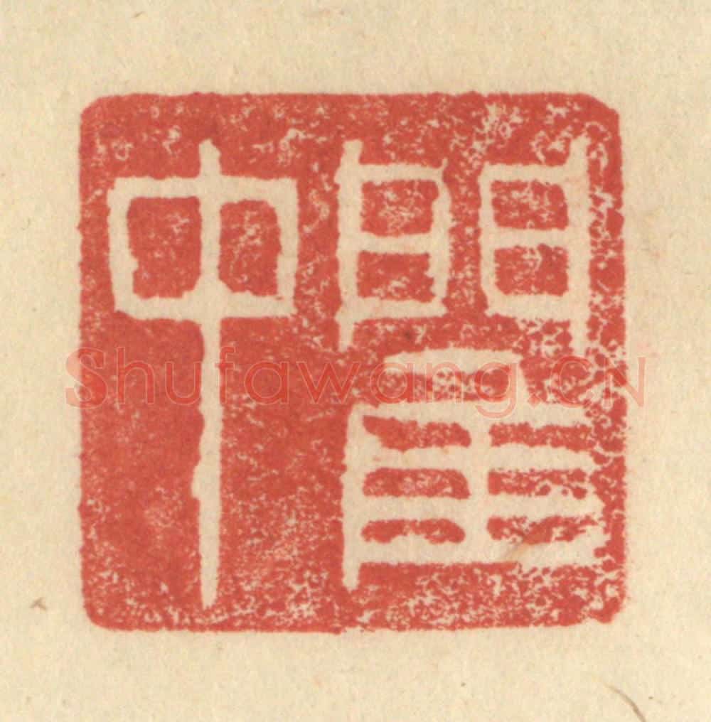明 程远摹选 篆刻印章作品《閵中》
