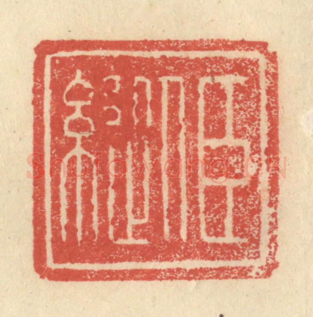 明 程远摹选 篆刻印章作品《臣縦》