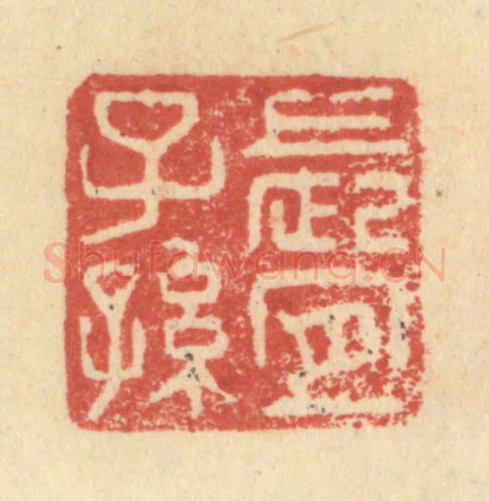 明 程远摹选 篆刻印章作品《长宜子孙》