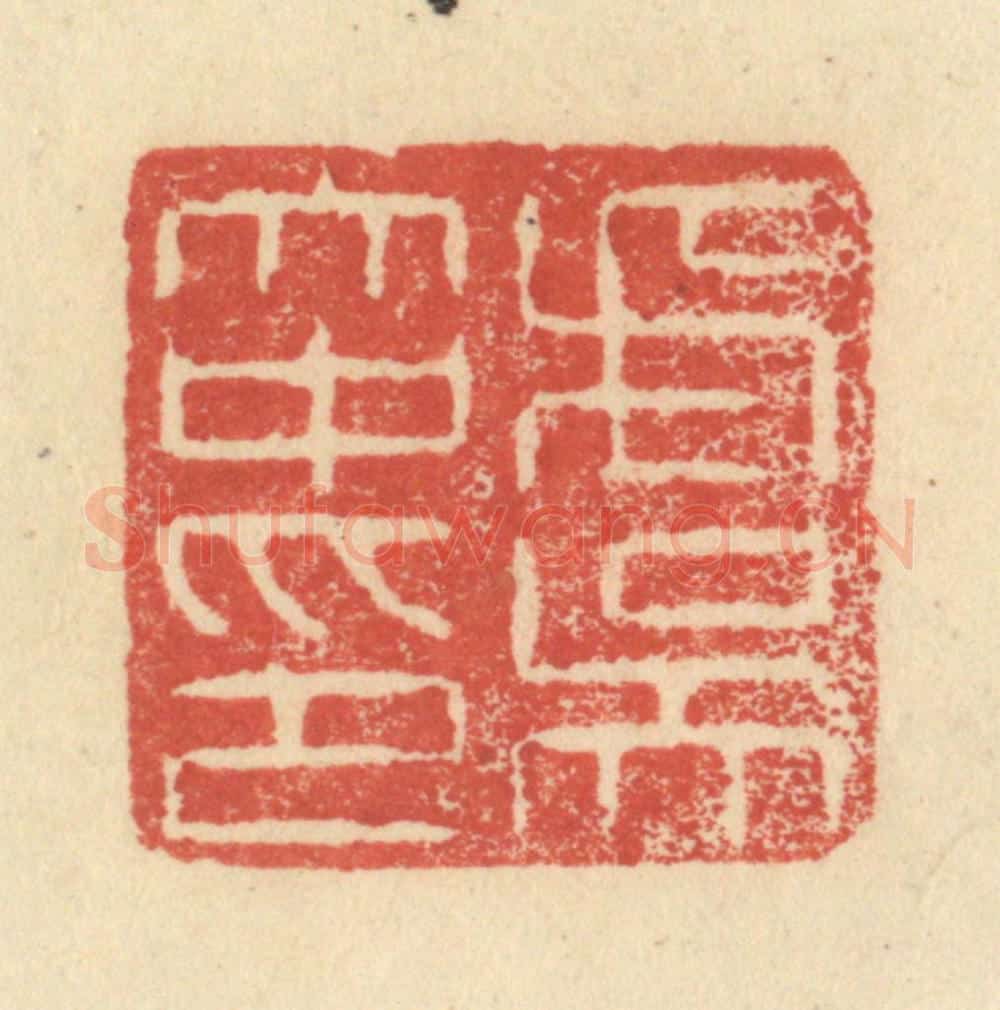 明 程远摹选 篆刻印章作品《虞大中印》