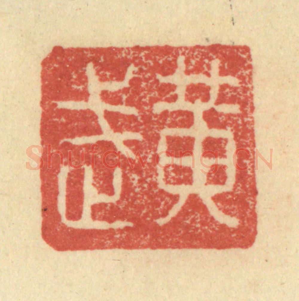 明 程远摹选 篆刻印章作品《黄武》
