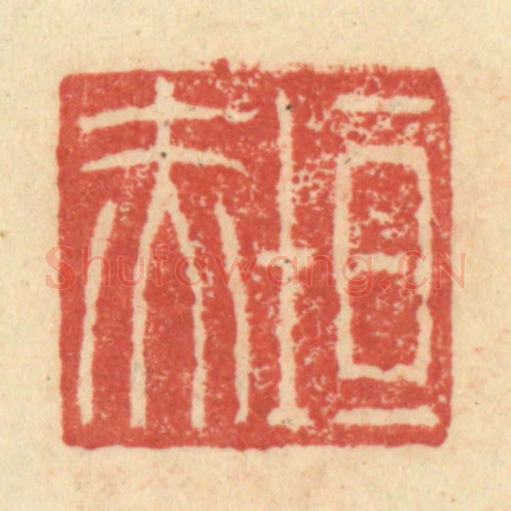 明 程远摹选 篆刻印章作品《垣赤》
