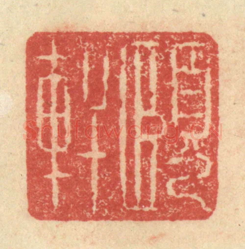 明 程远摹选 篆刻印章作品《颐轩》