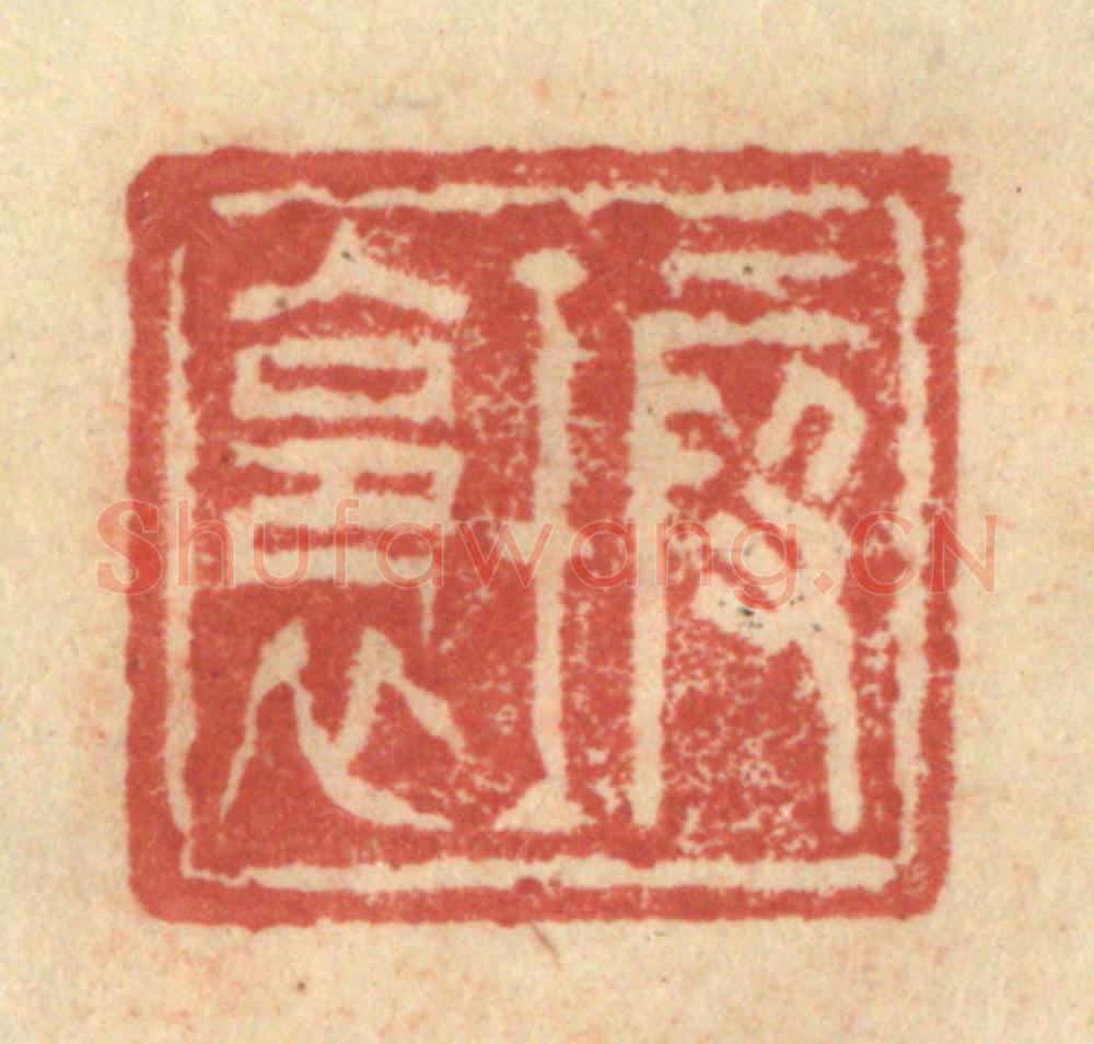 明 程远摹选 篆刻印章作品《瑕裛》