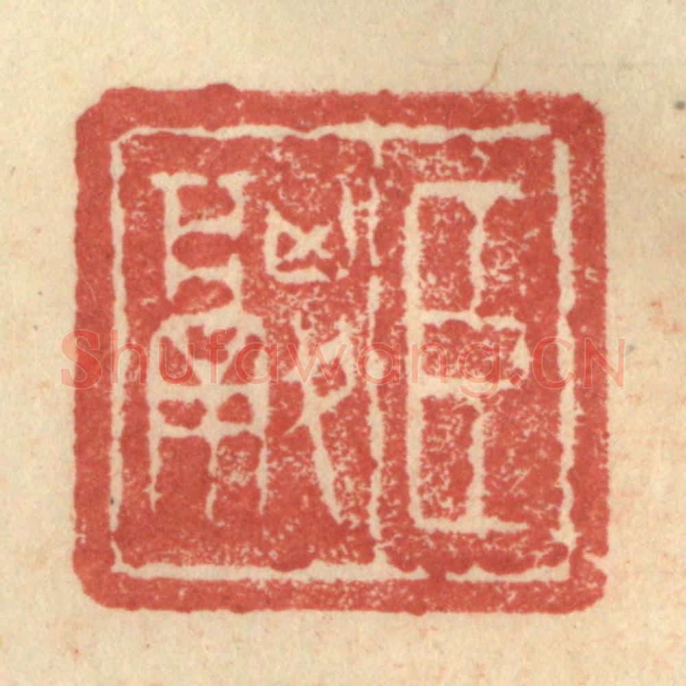 明 程远摹选 篆刻印章作品《臣鬷》