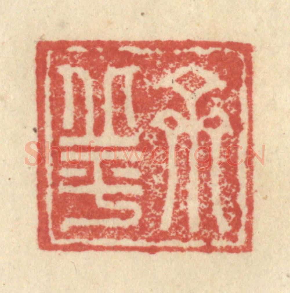 明 程远摹选 篆刻印章作品《齐丘平》