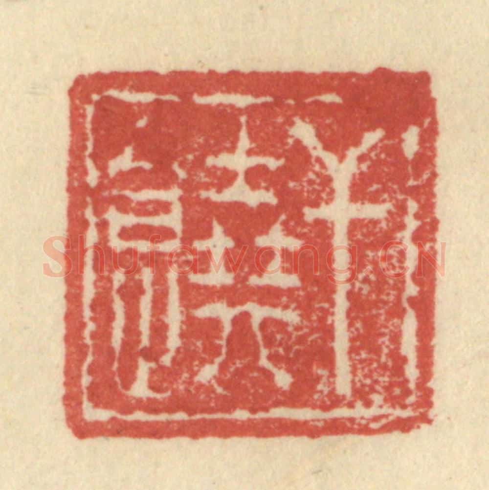 明 程远摹选 篆刻印章作品《干饶》