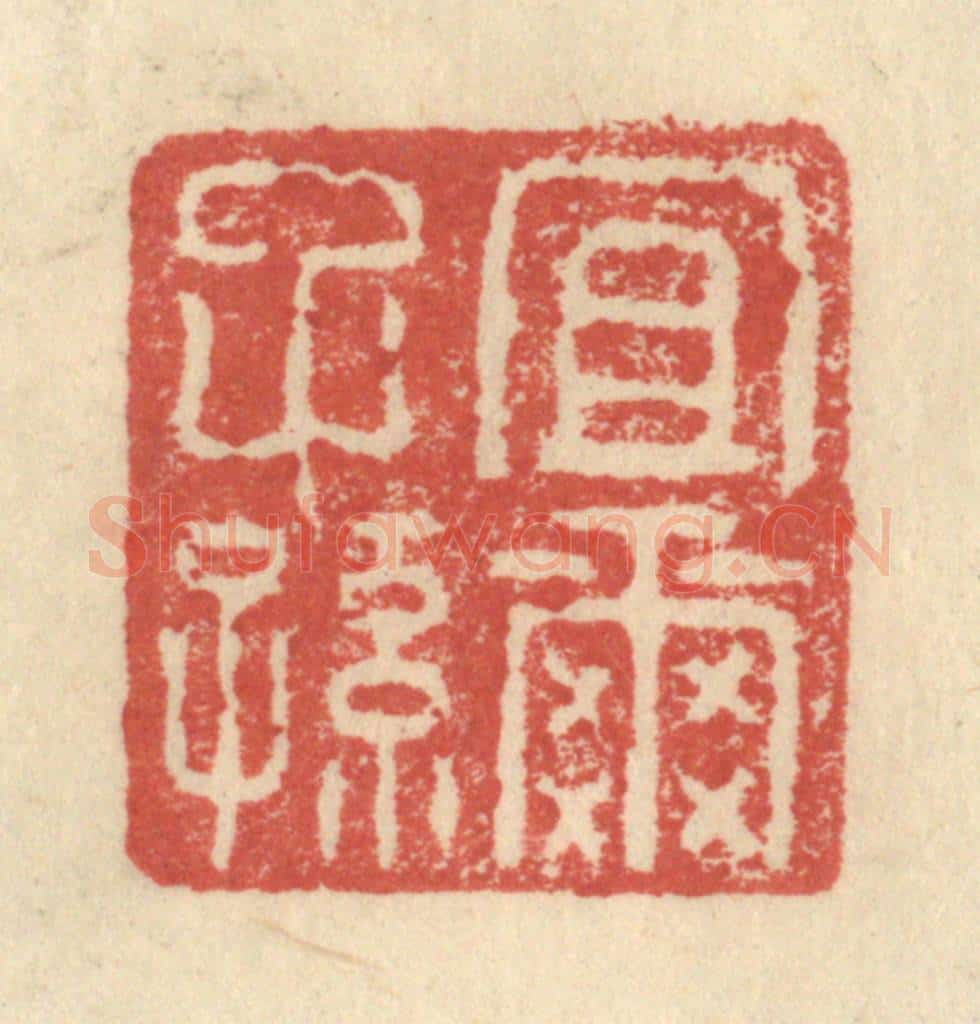 明 程远摹选 篆刻印章作品《宜尔子孙》