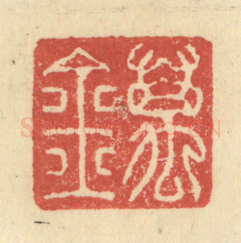 明 程远摹选 篆刻印章作品《万金》