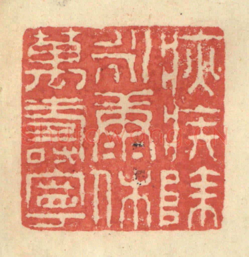 明 程远摹选 篆刻印章作品《疢疾除永康沐万寿宁》