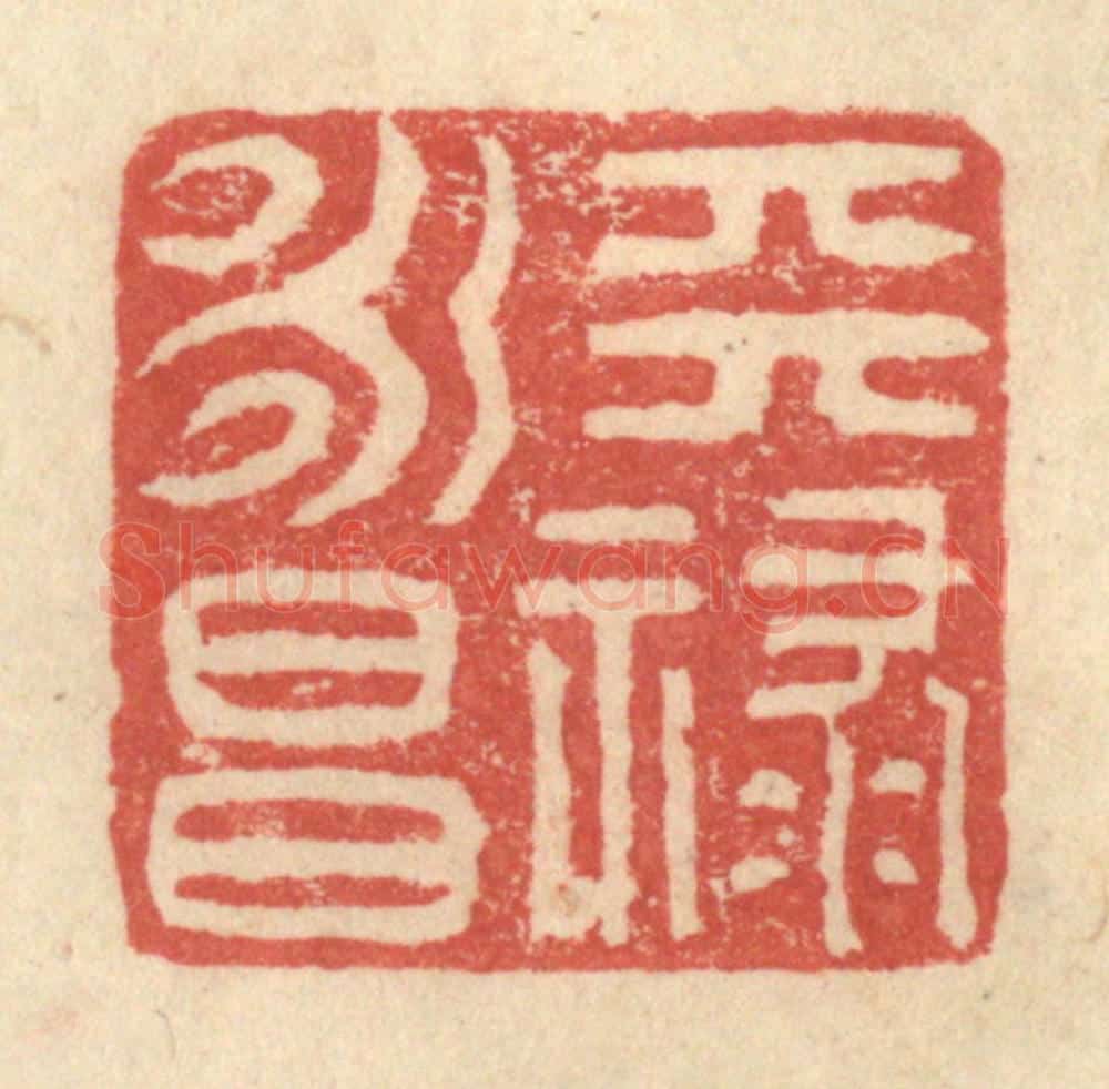 明 程远摹选 篆刻印章作品《天禄永昌》