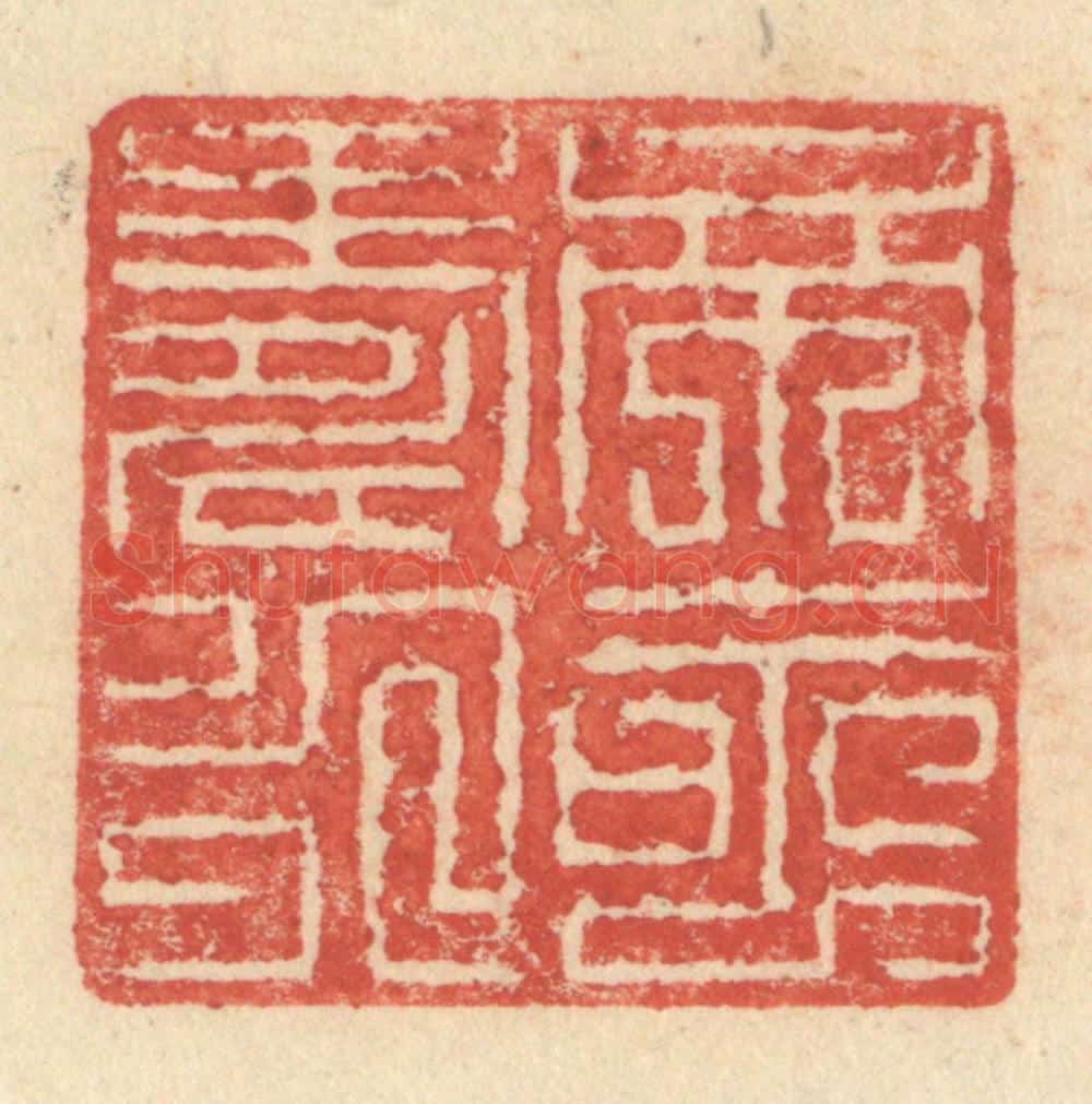 明 程远摹选 篆刻印章作品《帝命寿永》