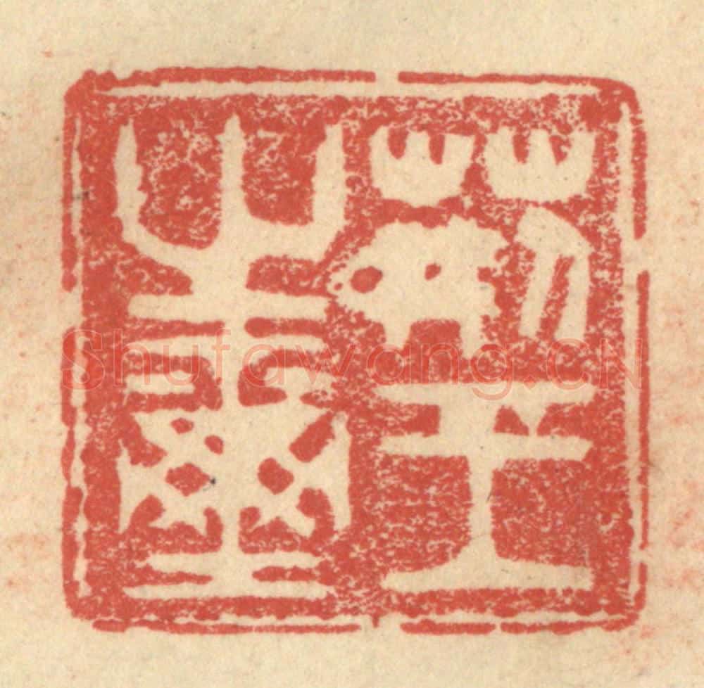 明 程远摹选 篆刻印章作品《荆王之玺》