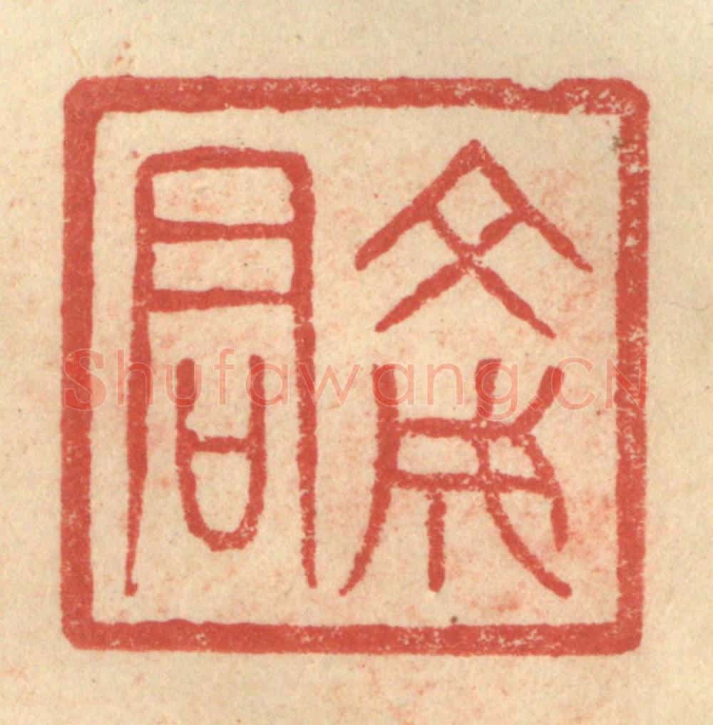 明 程远摹选 篆刻印章作品《文成君》