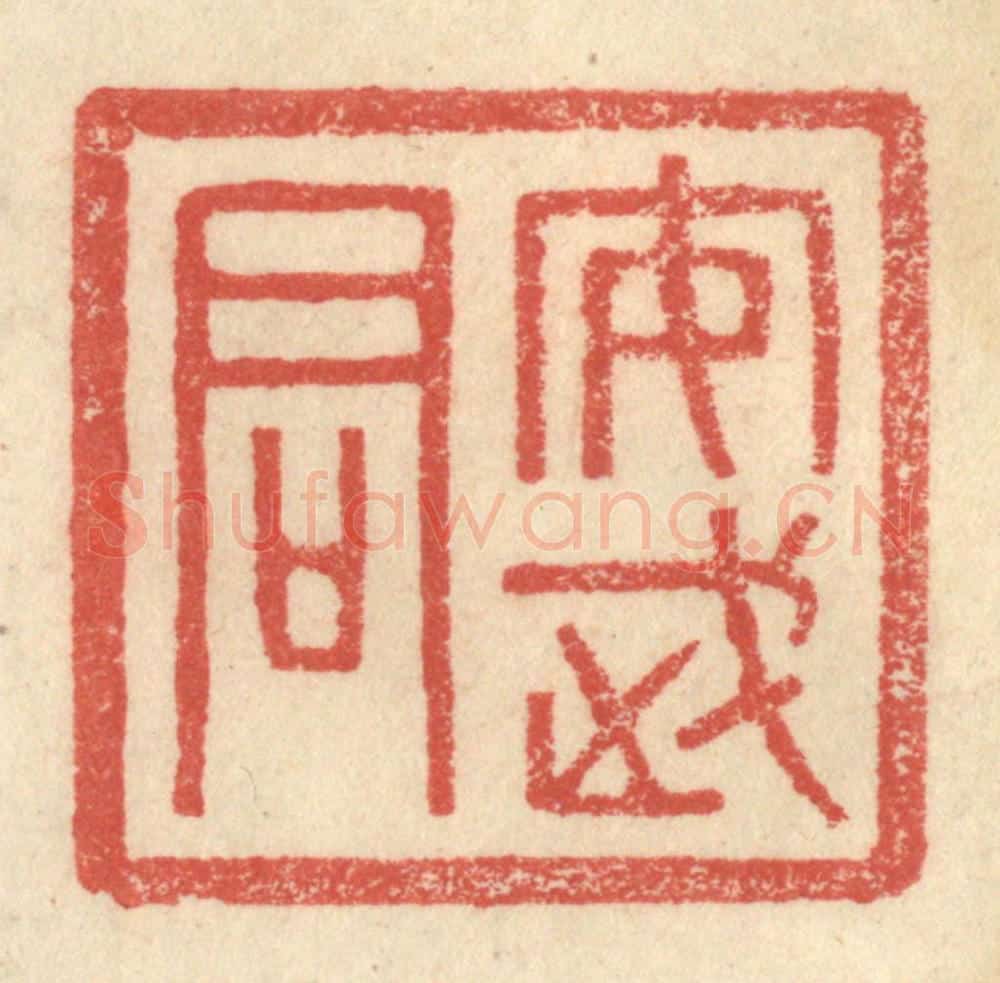 明 程远摹选 篆刻印章作品《安武君》