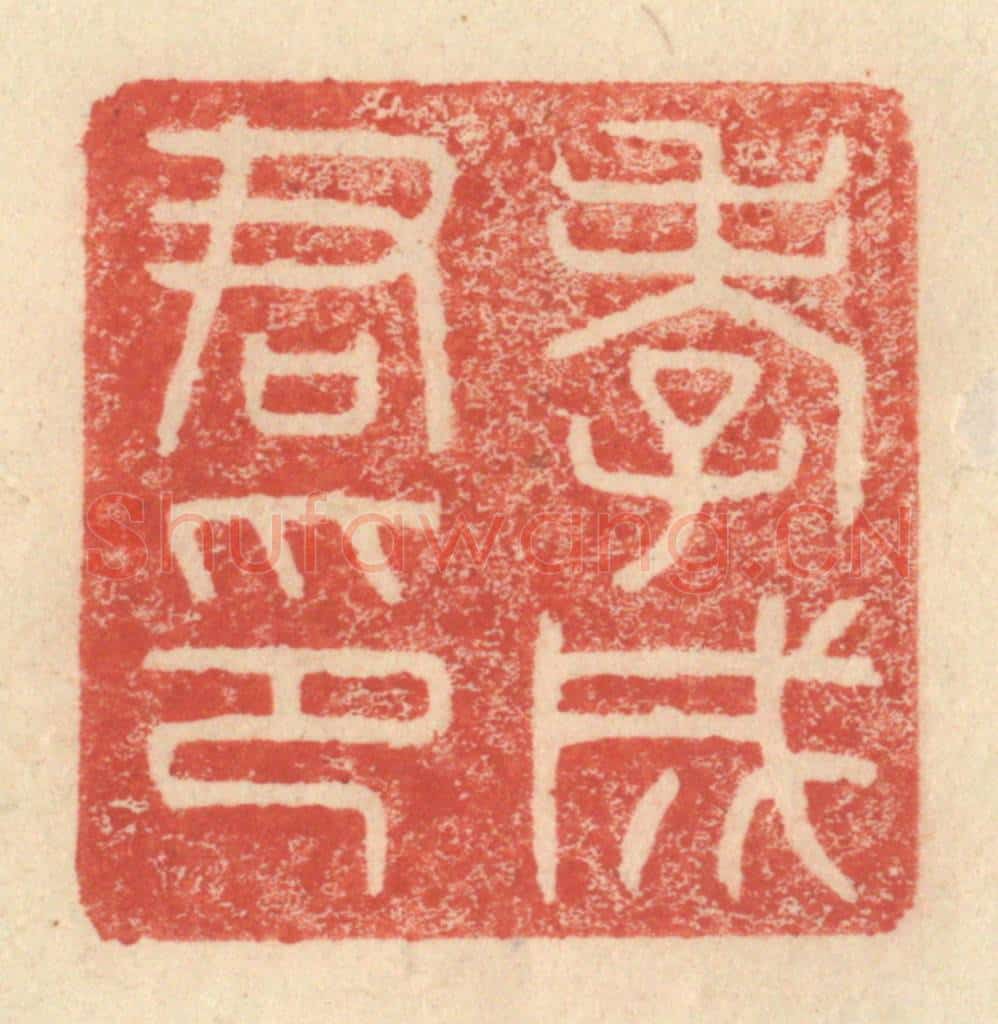 明 程远摹选 篆刻印章作品《孝成君印》
