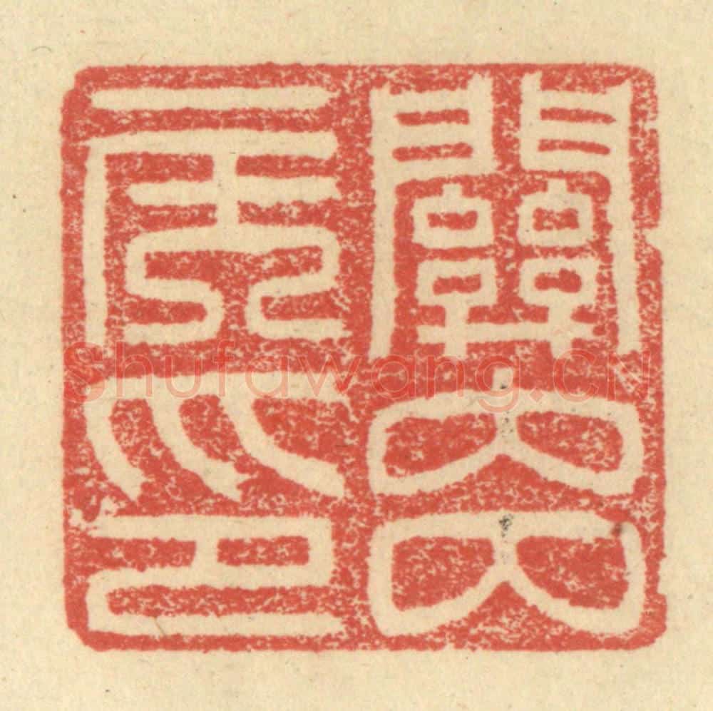 明 程远摹选 篆刻印章作品《关内侯印》