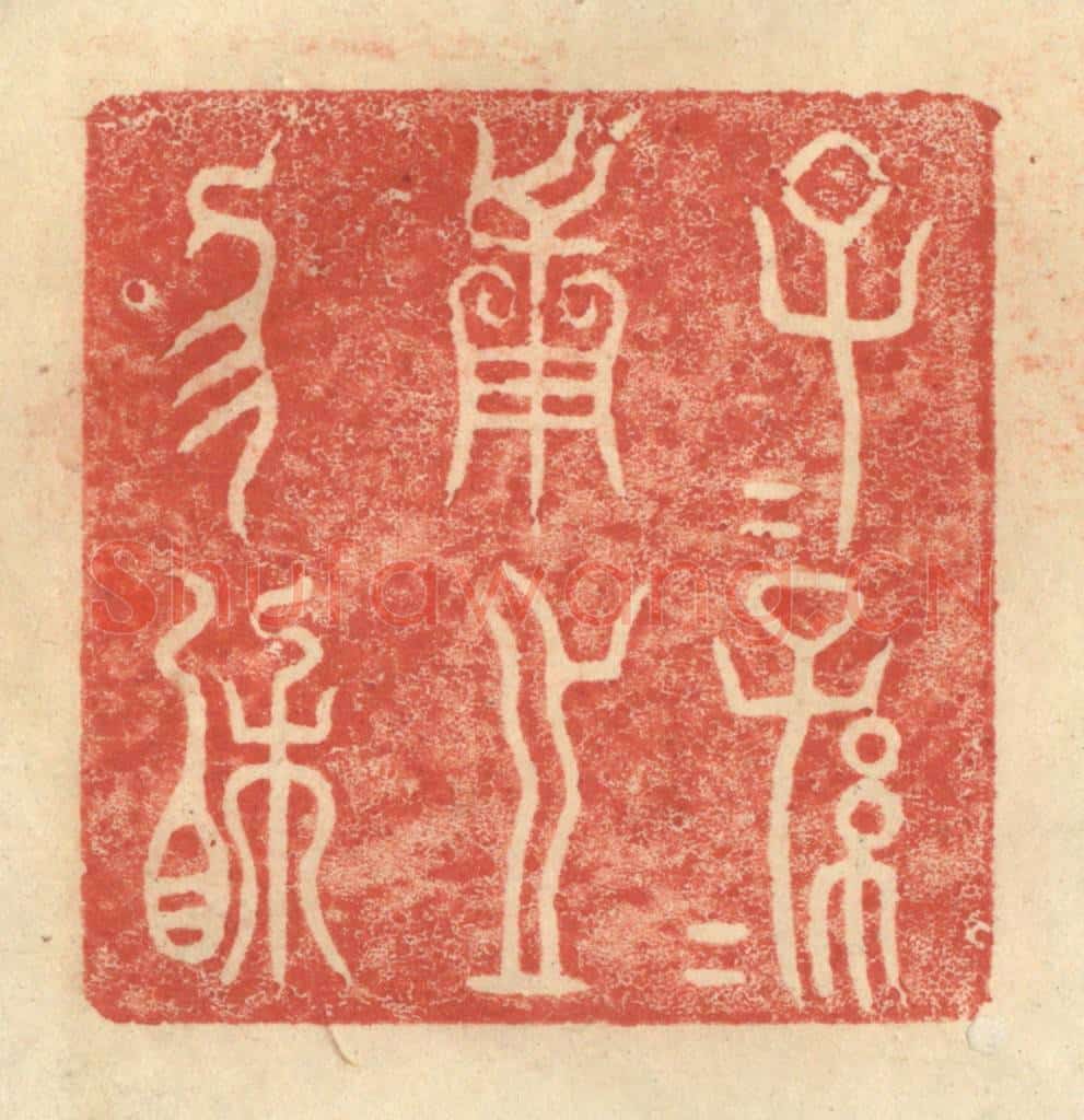明 程远摹选 篆刻印章作品《子子孙孙用之恊相》